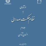 کتاب درآمدی به نظام حکمت صدرائی جلد 3 کد 1642
