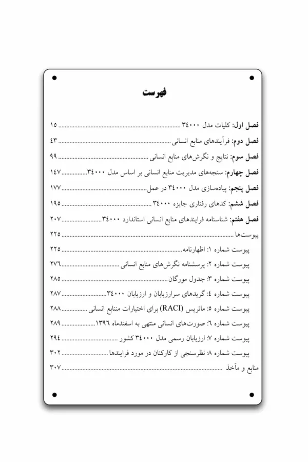 کتاب مدل 34000 منابع انسانی