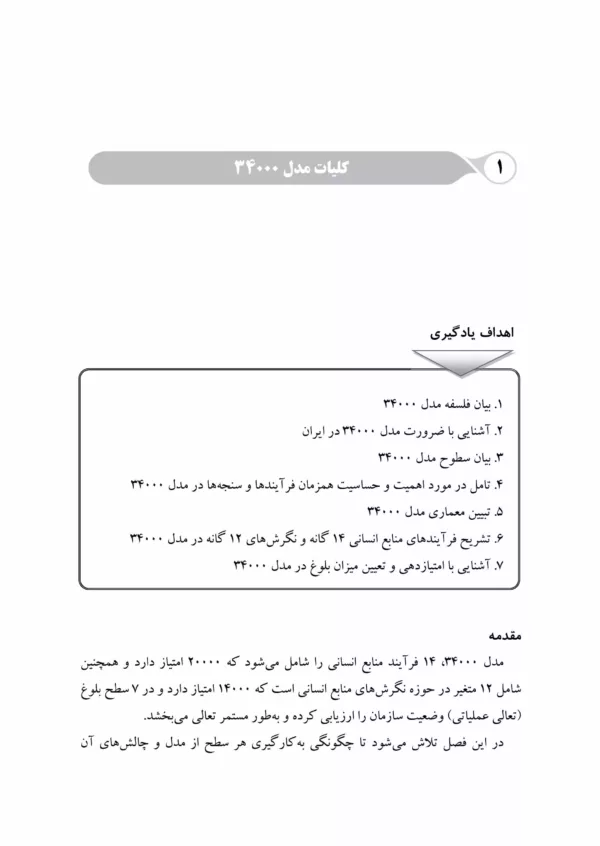 کتاب مدل 34000 منابع انسانی