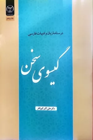 کتاب گیسوی سخن