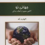 کتاب جهانی نو آگاهی معنوی از آهنگ زندگی