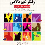 کتاب رفتار غیر کلامی در روابط میان فردی