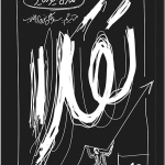 کتاب تقلا چگونه استراتژی چابک در کوتاه ترین زمان برند قدرتمند می سازد