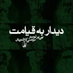 کتاب دیدار به قیامت