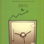 کتاب سیستم مدیریت سرمایه معامله گر