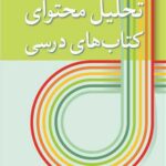 کتاب تحلیل محتوای کتاب درسی