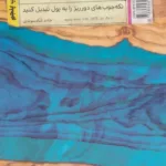 کتاب تکه چوب های پول ساز