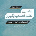 کتاب درآمدی بر علم تصمیم گیری