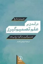 کتاب درآمدی بر علم تصمیم گیری