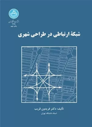 کتاب شبکه ارتباطی در طراحی شهری