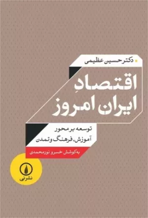 کتاب اقتصاد ایران امروز