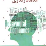کتاب تاریخ نظریه های اقتصاد رفتاری