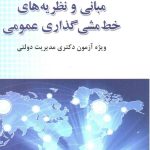 کتاب مروری جامع بر مبانی و نظریه های خط مشی گذاری عمومی
