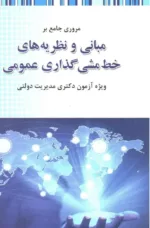 کتاب مروری جامع بر مبانی و نظریه های خط مشی گذاری عمومی