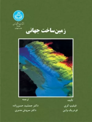 کتاب زمین ساخت جهانی