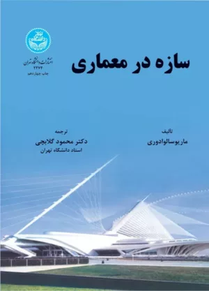 کتاب سازه در معماری