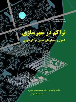 کتاب تراکم در شهر سازی