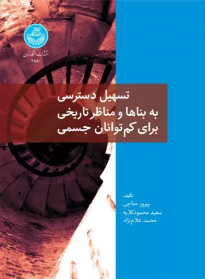 کتاب تسهیل دسترسی به بناها و مناظر تاریخی برای کم توانان جسمی