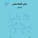 کتاب مبانی اقتصاد سنجی جلد1