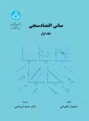 کتاب مبانی اقتصاد سنجی جلد1