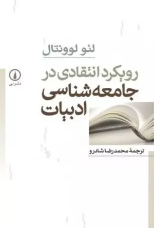 کتاب رویکرد انتقادی در جامعه شناسی ادبیات