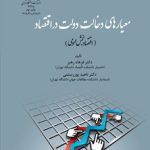 کتاب معیار های دخالت دولت در اقتصاد