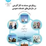 کتاب رویکردی مستند به کار آفرینی به سازمان های خدمات عمومی