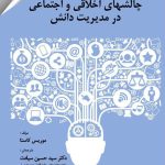 کتاب چالش های اخلاقی و اجتماعی در مدیریت دانش