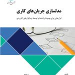 کتاب مدل سازی جریان های کاری