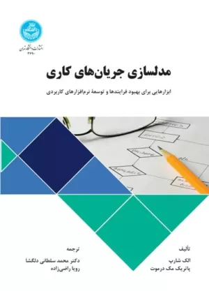 کتاب مدل سازی جریان های کاری