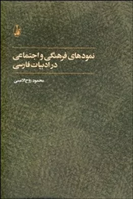 کتاب نمودهای فرهنگی و اجتماعی در ادبیات فارسی