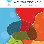 کتاب ارزیابی و آزمونگری روانشناختی