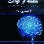 کتاب معامله گر کوانت راهنمای جامعه کسب و کار معاملات الگوریتمی