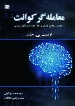 کتاب معامله گر کوانت راهنمای جامعه کسب و کار معاملات الگوریتمی