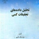 کتاب تحلیل داده های تحقیقات کمی