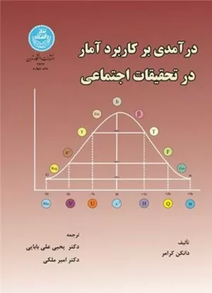 کتاب در آمدی بر کاربرد آمار در تحقیقات اجتماعی