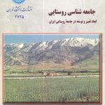 کتاب جامعه شناسی روستایی ابعاد تغییر و توسعه درجامعه روستایی ایران