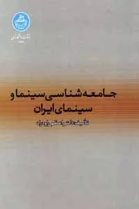 کتاب جامعه شناسی سینما و سینماهای ایران