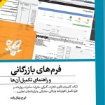 کتاب فرم های بازرگانی و راهنمای تکمیل آن