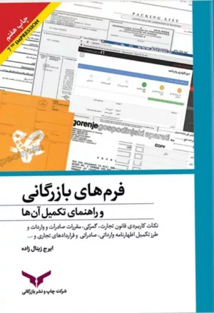 کتاب فرم های بازرگانی و راهنمای تکمیل آن