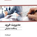 کتاب مدیریت خرید و مناقصه عملیاتی