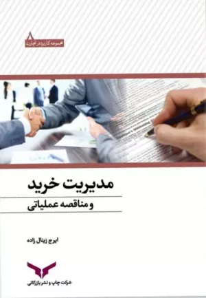 کتاب مدیریت خرید و مناقصه عملیاتی