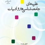 کتاب نظریه های جامعه شناسی هنر ادبیات