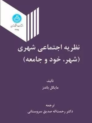 کتاب نظریه اجتماعی شهری شهر خود و جامعه