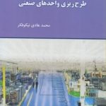 کتاب 1100 سوال چهارگزینه ای طرح ریزی واحدهای صنعتی