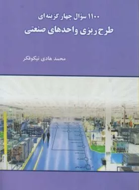 کتاب 1100 سوال چهارگزینه ای طرح ریزی واحدهای صنعتی