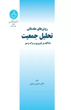 کتاب روش های مقدماتی تحلیل جمعیت با تاکید بر باروری و مرگ ومیر