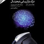 کتاب درک بازاریابی دیجیتال