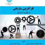 کتاب کار آفرینی سازمانی از نظریه تا عمل
