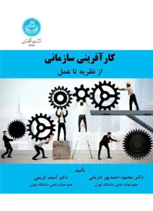 کتاب کار آفرینی سازمانی از نظریه تا عمل